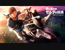 【実況】愛に生きるゼルダの伝説ブレスオブザワイルド マスターモード part57
