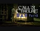 【実況】狂気の中で真実を探す【Call of Cthulhu】Part8