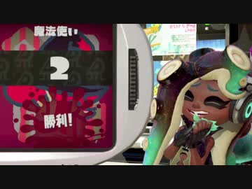 スプラトゥーン2：どっちになりたい？騎士or魔法使い 後編：倉麻るみ子