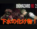 【外国人実況】下水は危険がいっぱい【Biohazard Re:2】＃12