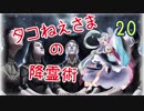 【MTG】タコねえさまの降霊術２０