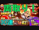 【パワプロアプリ】ラオウ・サウザー両方欲しい！ガチャ30連【ガチャ】