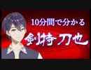 10分間で分かる剣持刀也②