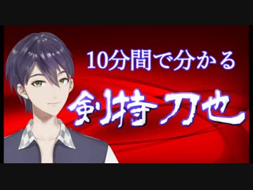 10分間で分かる剣持刀也②