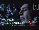 デビルメイクライ5 Part13〜プレイヤーもVもミスをする回～【社長実況】
