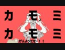 カモミカモミ