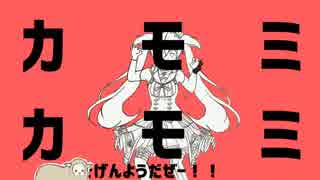 カモミカモミ