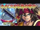 【実況】小さく大きな男の背中=16【ドラゴンクエストライバルズ】