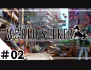 麦わらの一味の俺が実況　ONE PIECE  WORLD SEEKER：02