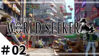 麦わらの一味の俺が実況　ONE PIECE  WORLD SEEKER：02