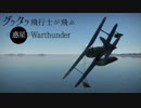 【Warthunder】爬虫類の撮ってきたキルフラグPt.22【RB】