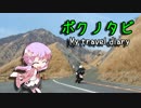 ゆかりと、ゆったり  のんびり  ツーリング