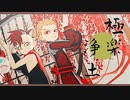 【MMDイナイレ】極楽浄土【W司令塔】
