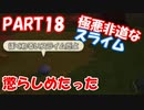 わるいスライムと出会う　ドラゴンクエストビルダーズ　Part18