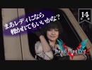 デビルメイクライ5 Part14前編〜トリッシュよりレディ派です～【社長実況】
