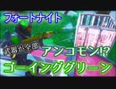 【フォートナイト】シーズン8新モード"ゴーインググリーン"