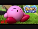 【Switch】#1 星のカービィスターアライズ フレンズと冒険【実況】