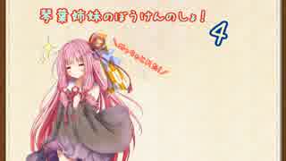 【Minecraft】琴葉姉妹のぼうけんのしょ！part4【琴葉姉妹】