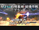 【地球防衛軍5】レンジャー M31 前哨基地 破壊作戦 プランB【初期体力】