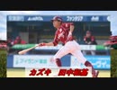 田中和基の応援歌を野球選手名で歌ってみた