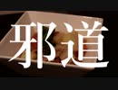 邪道 肉じゃが