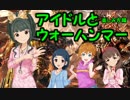 アイドルとウォーハンマー　part.3
