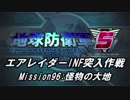 【地球防衛軍5】エアレイダーINF突入作戦 Part94【字幕】