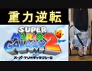 【実況】プレイヤーも重力反転した状態でマリオギャラクシーをやってみた
