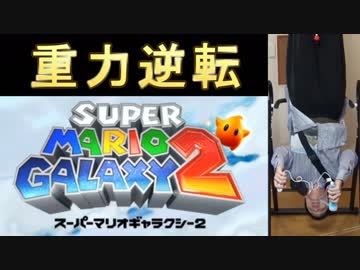【実況】プレイヤーも重力反転した状態でマリオギャラクシーをやってみた