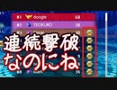 【実況】ラスト連続撃破なのに油断するとこうなるテトリス99　#17