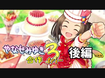 柳瀬美由紀一人合作３　後編（大変長らくおまたせしました）