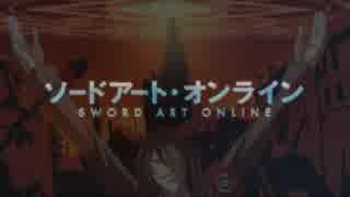 【SAO】Dies irae online【OP】