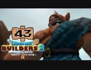 【実況】✡ドラクエビルダーズ2の世界を作るのは俺だ【Part43】