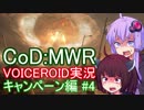 【CoD:MWR】FPSの金字塔を無料でプレイする【VOICEROID実況】Part4