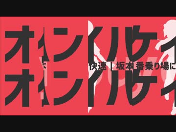 2拍目と4拍目が入れ替わったオケイハンオケイハン