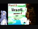 【名もなき塔】塔のお姫様に会いに行こうPart13【VOICEROID実況】