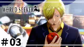 麦わらの一味の俺が実況　ONE PIECE  WORLD SEEKER：03