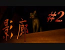 『ホラー実況』パワーアップした影廊-Shadow Corridor- #2