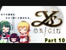 【イース・オリジン(PC)】IとIIをたまに振り返りながらオリジンする Part10【VOICEROID実況】