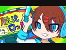 脱法ロック 歌ってみた RIRUAKU【リルあく】/オリジナルサムネ