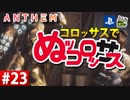 【ゲーム実況】コロッサスでぬッコロッサス part23【編集版】【ANTHEM】