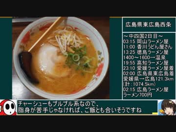 94 ラーメン食べ歩き日本一周2週目中国・四国編その4 ゆっくりヘイホー