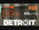 #10【実況】アンドロイドは電気鰻の夢を見るか【デトロイト　ビカム　ヒューマン】