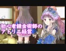 【初見】初心者錬金術師のアトリエ経営【ロロナのアトリエ】 #59