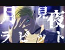 【MMD】月見夜兄貴【プロシュート】
