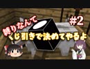 縛りなんてくじ引きで決めてやるよ#2
