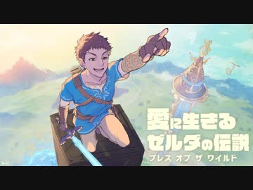 【実況】愛に生きるゼルダの伝説ブレスオブザワイルド マスターモード part58