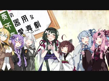 葵の不器用な恋愛喜劇 第二話後編　（ずん子編）【VOICEROID劇場】