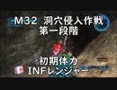 【地球防衛軍5】レンジャー M32 洞穴侵入作戦 第一段階 インフェルノ【初期体力】