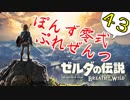 【ゼルダの伝説】ガチ初見のぽんずオブザワイルドpart43【ぽんず零式】